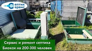 Ремонт и сервис канализации на 200-300 человек - Сервис и ремонт септика