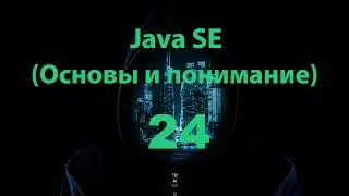 Java SE  - 24 часть (Сеттеры и геттеры)