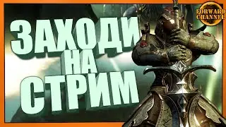 New World - ЗАХОДИ НА СТРИМ