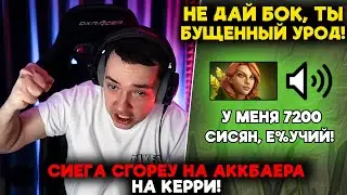 СИЕГА СГОРЕУ НА АККБАЕРА НА КЕРРИ! / LenaGolovach offlane 4800 mmr 7.37b / feemaDOTA2