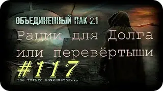 S.T.A.L.K.E.R. -Объединенный Пак 2.1 [НС] 