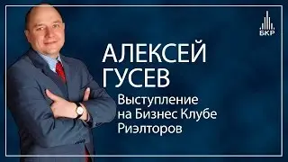 Алексей Гусев | Бизнес клуб риэлторов | БКР