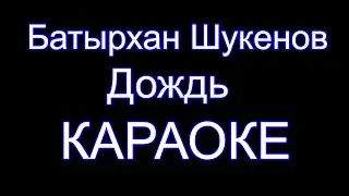 Батырхан Шукенов - Дождь - Караоке