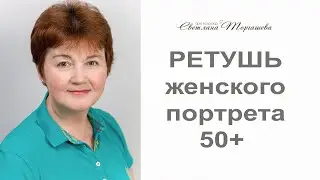 Ретушь женского портрета 50+