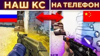 Новые Все Отличия CS:GO и КСГО на ТЕЛЕФОН! Global Offensive Mobile! - КОГДА РЕЛИЗ? СУД С VALVE!