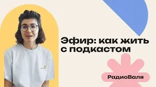 Как это – жить с подкастом