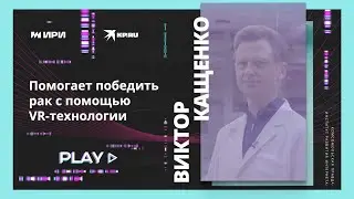 Помогает победить рак с помощью VR-технологии #медицинанапередовой