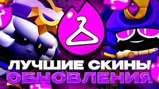 ЭТО ЛУЧШИЕ СКИНЫ ОБНОВЛЕНИЯ в БРАВЛ СТАРС?!😎