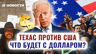 Гражданская война в США начинается? Техас против Байдена и мигрантов / Новости