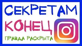 КАК РАБОТАЮТ АЛГОРИТМЫ INSTAGRAM 2018. ИНСТАГРАМ РАСКРЫЛ СВОИ СЕКРЕТЫ