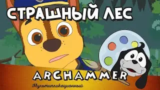 Страшные леса | Детские песни | Щенячий патруль | Гонщик