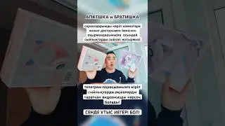 АПКЕШКА и БРАТИШКА / ұтысты бол!