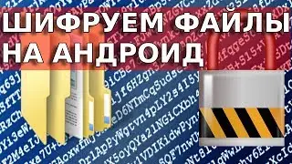 📱 Шифруем любые файлы на андроид | как зашифровать файлы на андроид ? 💾