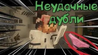 Неудачные дубли😡/MyNeosha/Часть 1