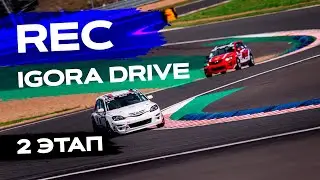 2 этап REC IGORA DRIVE! 4 часовая кольцевая гонка Игора драйв!