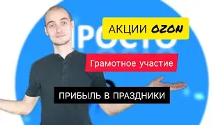 Как в акциях OZON срезается цена | Массовое редактирование цен