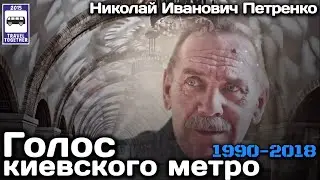 🇺🇦«Ушедшие в историю».Голос киевского метро. Николай Петренко. 1990-2018 |Voice of the Kyiv subway