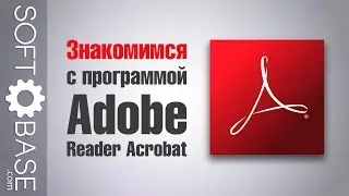 Знакомимся с программой Adobe Reader Acrobat