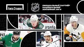 «Лига Ставок» - официальный партнёр NHL