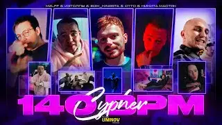 OTTO x НИКИТА МАСТЯК x MZLFF x ИЗТОЛПЫ x EDIK_KINGSTA - 140 BPM CYPHER