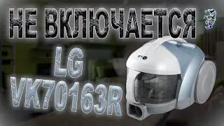 Ремонт пылесоса LG VK70163R | Не включается