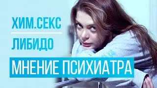 Химсекс и либидо. Как слезать с химсекса/Антидепрессанты и фарма либидо и секс. ft@lorcerPSY