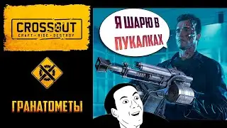 Гранатометы в Crossout: Стоит ли сейчас использовать это оружие в рандоме?