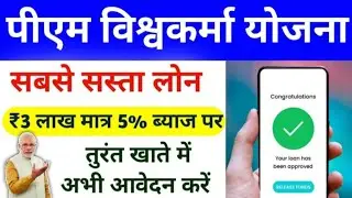 3 लाख का लोन 5% ब्याज दर पर| PM Vishwakarma Yojana Online Apply| PM VISHWAKARMA LOAN|PM Vishwakarma