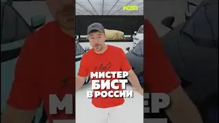 Мистер бист в России?😨😨😨