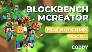 Blockbench. MCreator. Магический посох