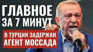 ГЛАВНОЕ ЗА 7 МИНУТ // Взорван туннель ХАМАС | Израиль-Турция: шпионский скандал HEB SUBS