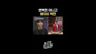 귀여운 백현 모먼트 #놀라운토요일