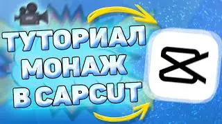 👉 Как монтировать видео в кап кут. Монтаж видео в capcut на телефоне