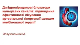 Дигідропіридинові блокатори кальцієвих каналів в лікуванні артеріальної гіпертензії