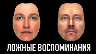 Ты помнишь то, чего не было | Феномен ложных воспоминаний