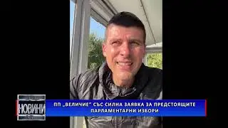 ПП „Величие” със силна заявка за предстоящите парламентарни избори