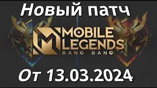 ОБНОВЛЕНИЕ ОСНОВНОГО СЕРВЕРА / ПАТЧ / 1.8.66 - Mobile Legends