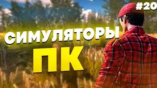 СИМУЛЯТОРЫ НА ПК - ПОДБОРКА СИМУЛЯТОРОВ НА ПК #20