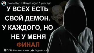 У каждого из вас есть свой демон. Страшные истории на ночь. Мистика в моей жизни. Сreepypasta
