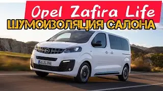 шумоизоляция Opel Zafira life / Peugeot Traveller / Citroёn SpaceTourer