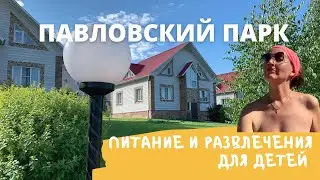 Павловский Парк, отдых, анимация, развлечения для детей,  питание | Отдых в Башкирии | Влог VLOG