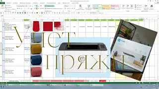 КАК я веду учет пряжи / УРА мой новый лазерный принтер HP LaserJet 107w  / В описании ссылка на файл