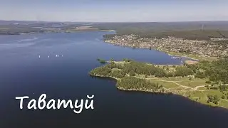 озеро Таватуй с высоты полёта