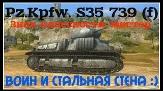 Pz.Kpfw. S35 739 (f) «Мастер»