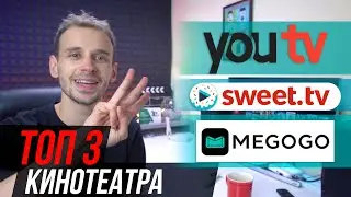 ТОП 3 ЛЕГАЛЬНЫХ ОНЛАЙН КИНОТЕАТРА И ТВ ОНЛАЙН, SWEET TV, YOU TV, MEGOGO, СРАВНЕНИЕ, ПРОМОКОД НА 1МЕС