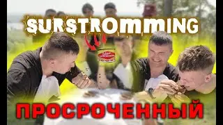 ДЕГУСТИРУЕМ ПРОСРОЧЕННЫЙ СЮРСТРЕМИНГ