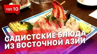 Самые садистские блюда из Восточной Азии. Слабонервным не смотреть!