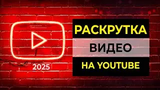 Раскрутка видео на YouTube, СЕКРЕТНЫЙ СПОСОБ