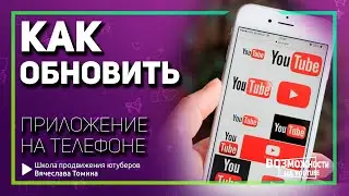 Как обновить приложения YouTube и Творческая студия YouTube в 2023! Обновление Ютуб 2023.