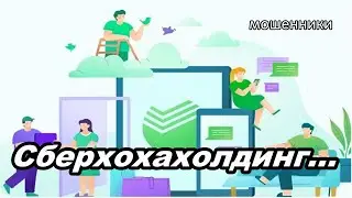 МОШЕННИКИ ЗВОНЯТ ПО ТЕЛЕФОНУ!   РАЗНЫЕ И ХОРОШИЕ ХОЛДИНГИ...